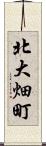 北大畑町 Scroll