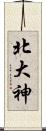 北大神 Scroll