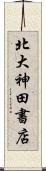 北大神田書店 Scroll