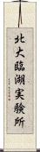 北大臨湖実験所 Scroll