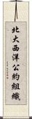 北大西洋公約組織 Scroll