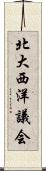 北大西洋議会 Scroll