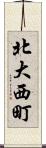 北大西町 Scroll