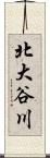 北大谷川 Scroll