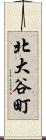 北大谷町 Scroll