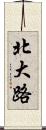 北大路 Scroll