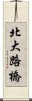 北大路橋 Scroll