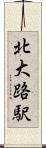 北大路駅 Scroll