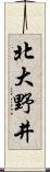 北大野井 Scroll