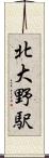 北大野駅 Scroll