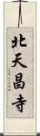 北天昌寺 Scroll