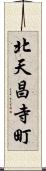 北天昌寺町 Scroll