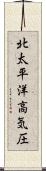 北太平洋高気圧 Scroll