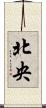 北央 Scroll