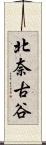 北奈古谷 Scroll