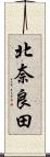 北奈良田 Scroll