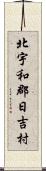 北宇和郡日吉村 Scroll