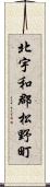 北宇和郡松野町 Scroll