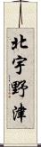 北宇野津 Scroll