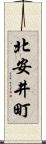 北安井町 Scroll