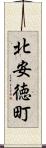 北安徳町 Scroll