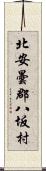 北安曇郡八坂村 Scroll