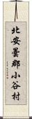 北安曇郡小谷村 Scroll