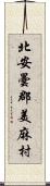 北安曇郡美麻村 Scroll