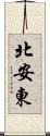 北安東 Scroll