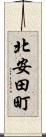 北安田町 Scroll