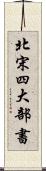 北宋四大部書 Scroll