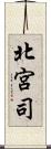 北宮司 Scroll