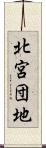 北宮団地 Scroll