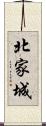 北家城 Scroll