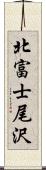 北富士尾沢 Scroll