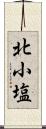 北小塩 Scroll