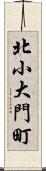 北小大門町 Scroll