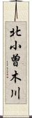 北小曽木川 Scroll