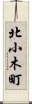 北小木町 Scroll