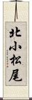 北小松尾 Scroll