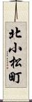 北小松町 Scroll