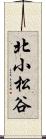 北小松谷 Scroll