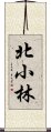 北小林 Scroll