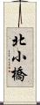 北小橋 Scroll