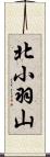 北小羽山 Scroll