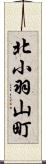 北小羽山町 Scroll