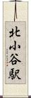 北小谷駅 Scroll