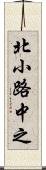 北小路中之 Scroll