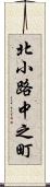 北小路中之町 Scroll