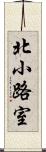 北小路室 Scroll